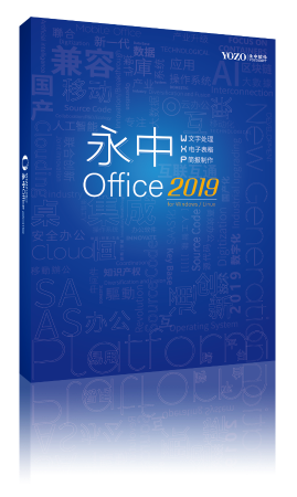永中Office办公软件.png